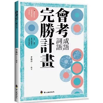 <全新>螢火蟲(貿騰)出版 【會考成語詞語完勝計畫(李雅萍)】(2023年6月)(9789864524570)