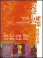 文化創意產業實務全書[二手書_良好]