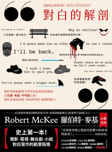 【電子書】對白的解剖（二版）：跟好萊塢編劇教父學習角色說話的藝術，在已說、未說、不可說之間，強化故事的深度、角色的厚度、風格的魅力