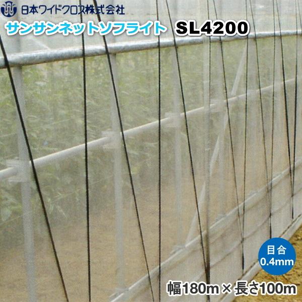 日本ワイドクロス　防虫ネット　サンサンネット ソフライト SL4200　目合い0.4mm　巾1.8m×長さ100m