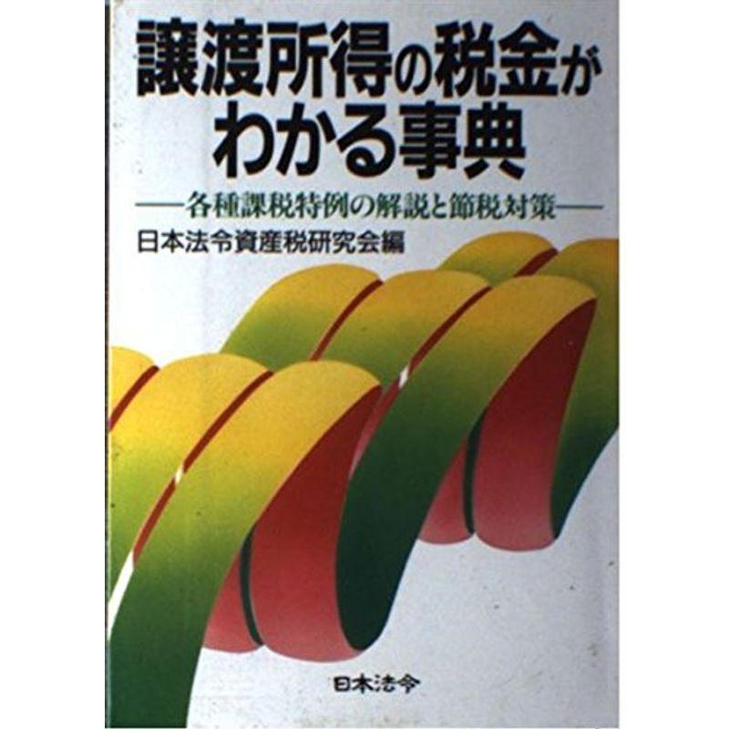 譲渡所得の税金がわかる事典?各種課税特例の解説と節税対策