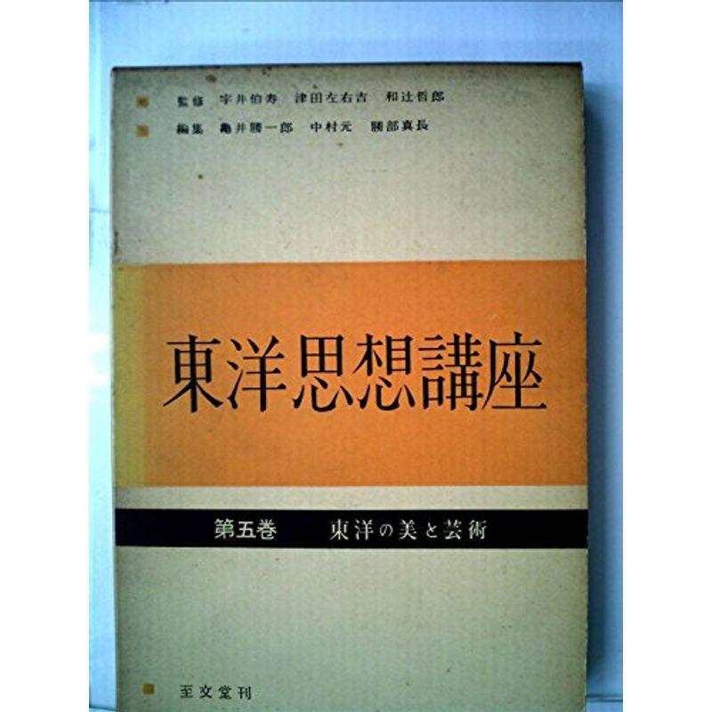 東洋思想講座〈第5巻〉東洋の美と芸術 (1958年)