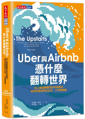 Uber與Airbnb憑什麼翻轉世界：史上最具顛覆性的科技匯流如何改變我們的生活、工作與商業