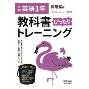 教科書ぴったりトレーニング英語中学１年開隆堂版