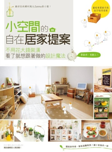 小空間的自在居家提案：不用花大錢裝潢，看了就想跟著做的設計魔法[二手書_良好]