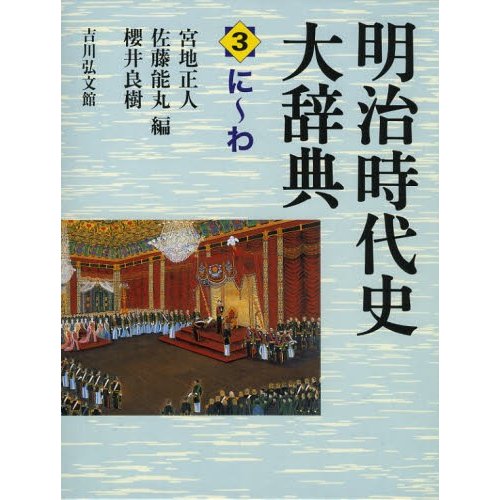 明治時代史大辞典