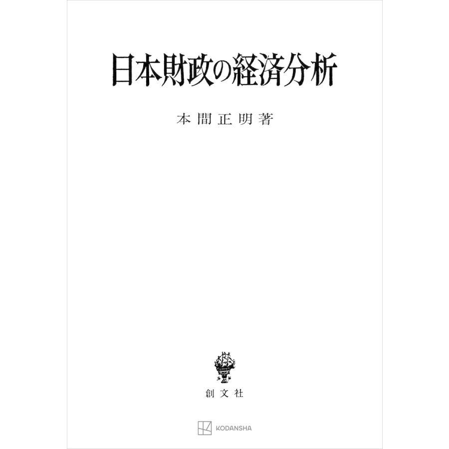 日本財政の経済分析 電子書籍版   本間正明