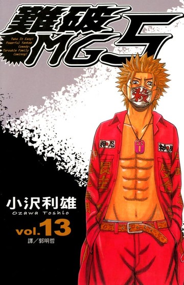 【電子書】難破MG5 (13)