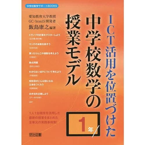 ICT活用を位置づけた中学校数学の授業モデル 1年