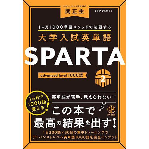 大学入試英単語SPARTA 1カ月1000単語メソッドで制覇する 関正生