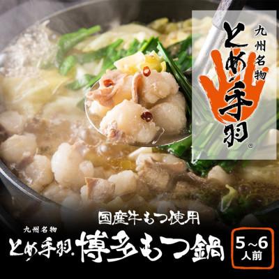 ふるさと納税 田川市 九州名物とめ手羽　博多もつ鍋セット　5-6人前　味噌味(田川市)