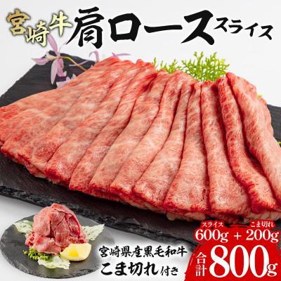 ふるさと納税 宮崎市 宮崎牛肩ローススライス300g×2 宮崎県産黒毛和牛こま切れ100g×2 合計800g(宮崎市)