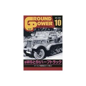 中古ミリタリー雑誌 GROUND POWER 2021年10月号 グランドパワー