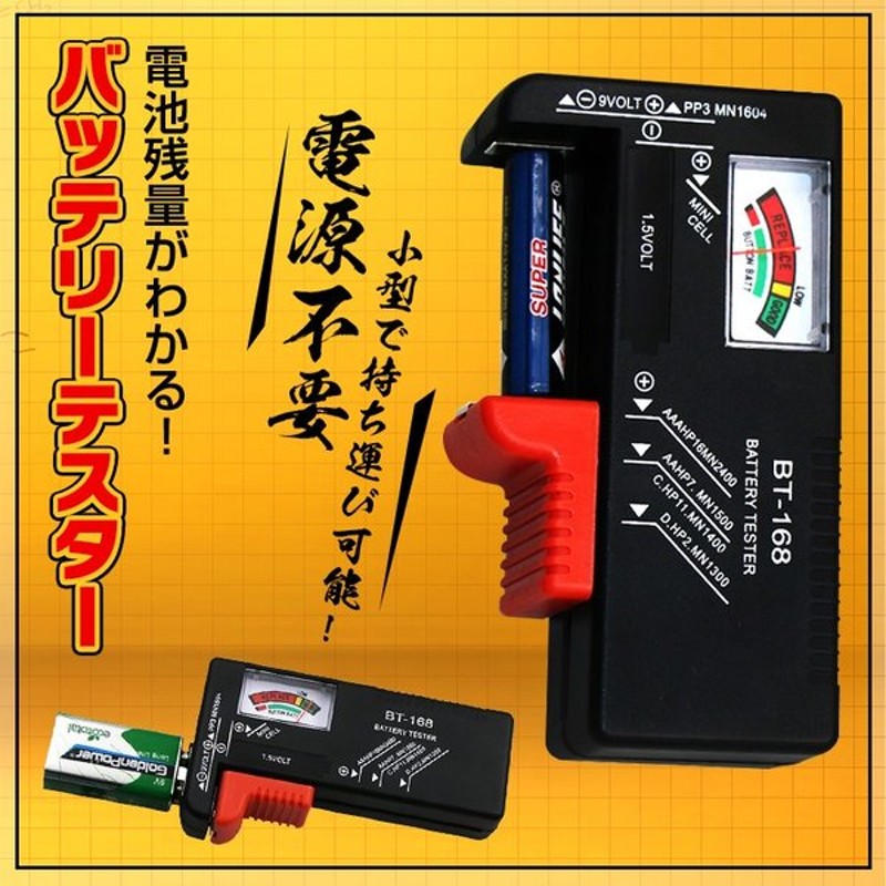 電池 残量 チェッカー 乾電池 バッテリー テスター 測定 確認 乾電池 単1 単2 単3 単4 単5 9v ボタン電池 1 5v アナログ表記 小型 軽量化 Ny118 通販 Lineポイント最大0 5 Get Lineショッピング