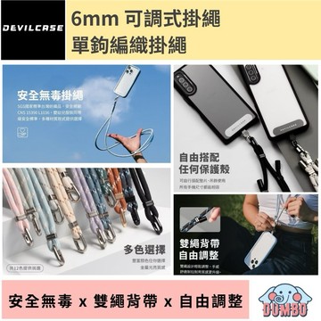 DEVILCASE 惡魔盾 6mm可調式單鉤編織掛繩加小墊片組 可調式 手機 背帶 掛片 墊片 惡魔