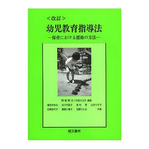 幼児教育指導法―保育における援助の方法 [単行本（ソフトカバー）]