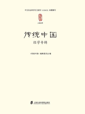 【電子書】传统中国：经学专辑