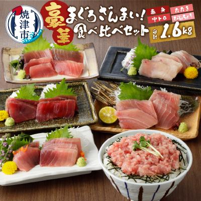 ふるさと納税 焼津市 南鮪中トロ入り・マルコ水産まぐろ詰め合わせ約1.6kg(a20-240)