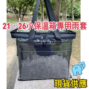 適用Ubereats外送 熊貓外送 腳踏墊保溫箱雨套  21L、26升專用雨套