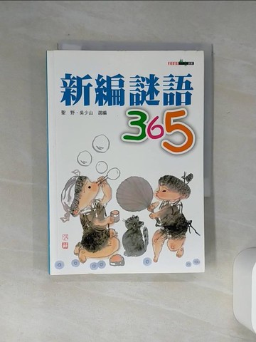 【書寶二手書T7／嗜好_Q5T】新編謎語365_聖野.吳少山