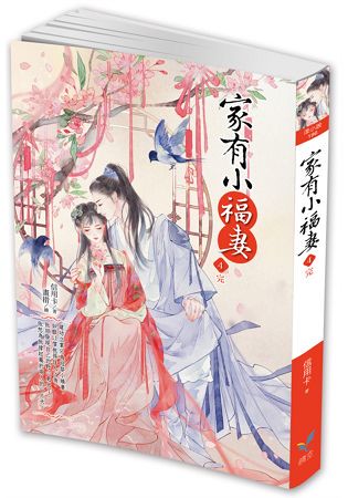 家有小福妻4(完)