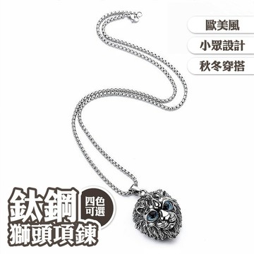 獅頭 男生項鍊 高級感 簡約 古巴 項鍊 鈦鋼項鍊 吊墜  歐美風 朋克 不銹鋼小眾設計 秋冬穿搭 毛衣鏈 禮物 022