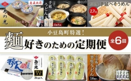 小豆島町特選！麺好きのための定期便全6回（奇数月にお届け）