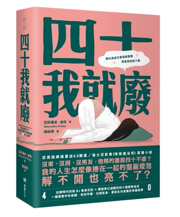 四十我就廢[二手書_良好]