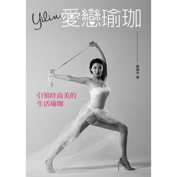 Yilin愛戀瑜珈—引領時尚美的生活瑜珈_Readmoo 讀墨電子書
