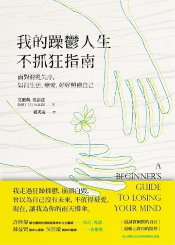 我的躁鬱人生不抓狂指南：面對混亂失序，如何生活、戀愛，好好照顧自己[二手書_良好]