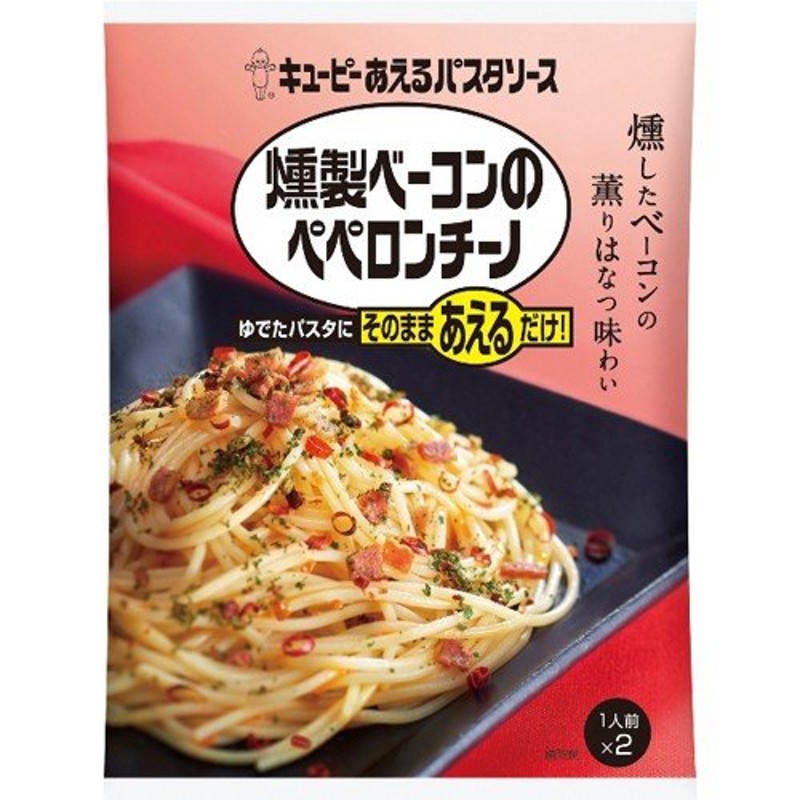 キユーピー あえるパスタソース 燻製ベーコンのペペロンチーノ 1人前×2袋 代引不可 通販 LINEポイント最大0.5%GET | LINEショッピング