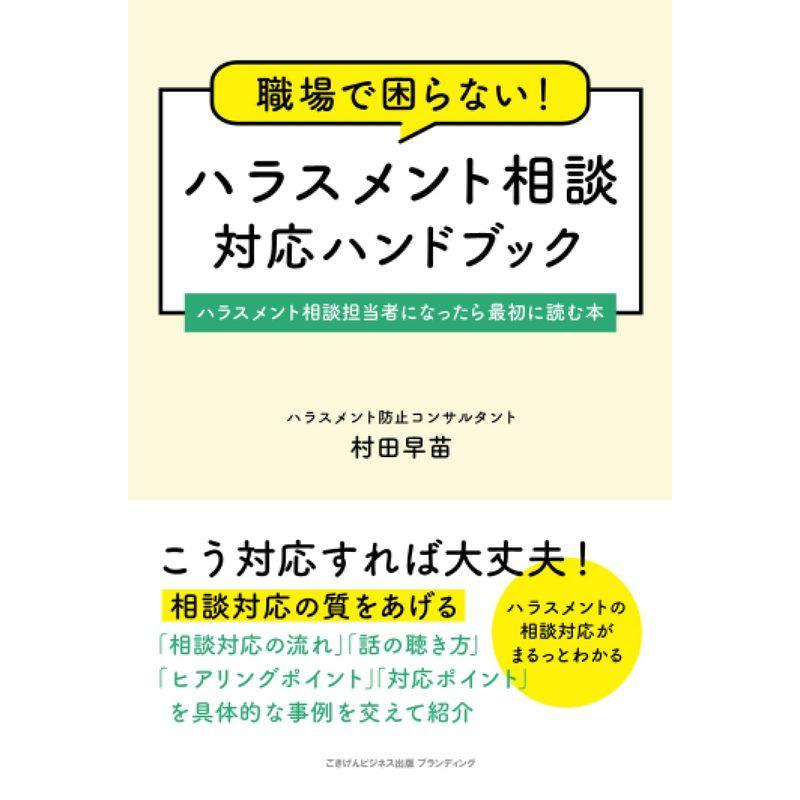 職場で困らない ハラスメント相談対応ハンドブック ハラスメント相談担当者になったら最初に読む本