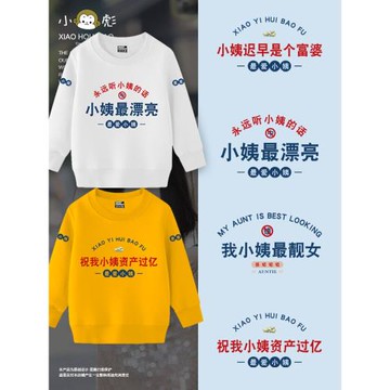 祝我小姨資產過億富婆暴富圓領衛衣套頭男女兒童裝學生款純棉長袖