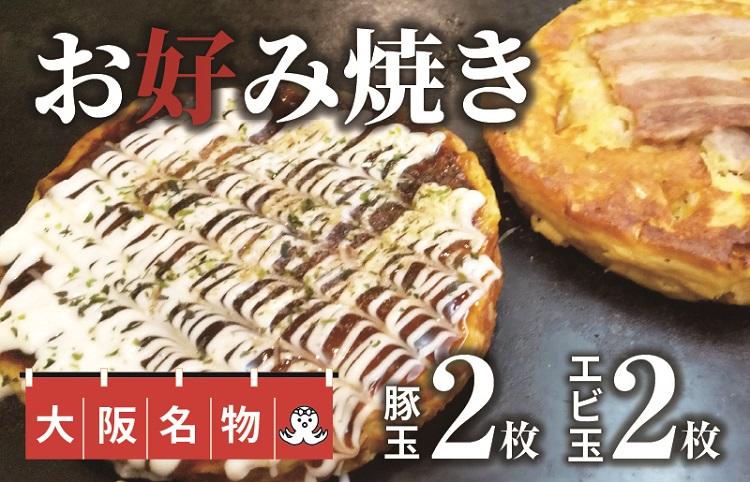 010B217 大阪名物!!お好み焼き(豚玉2枚・エビ玉2枚）