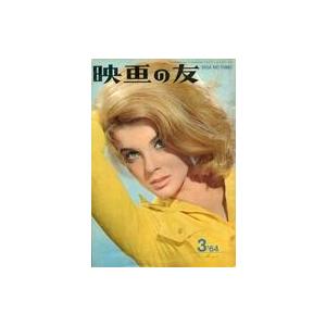 中古ホビー雑誌 付録付)映画の友 1964年3月号