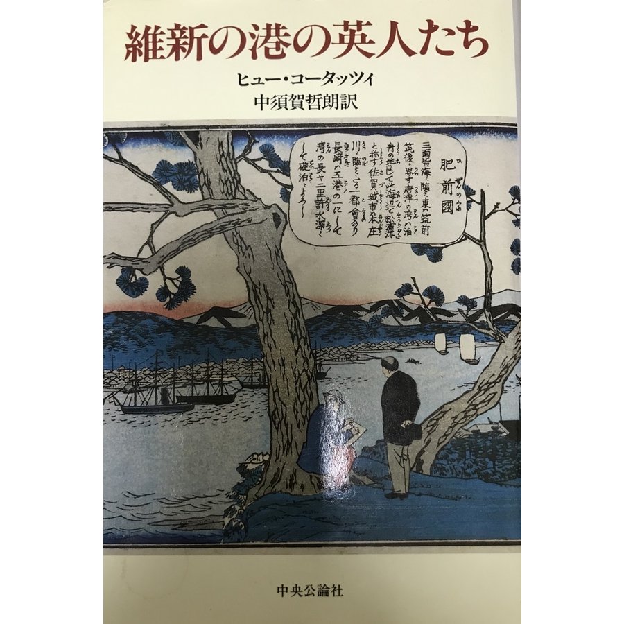 維新の港の英人たち ヒュー コータッツィ; 哲朗, 中須賀