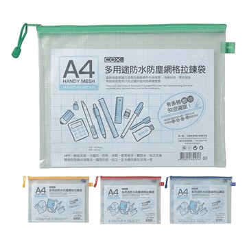 COX 多用途防水防塵網格拉鏈袋A4 NO.564(顏色隨機出貨)