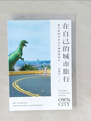 【書寶二手書T1／建築_TOP】在自己的城市旅行：都市偵探李清志的台灣建築迷走_李清志