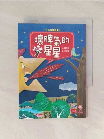 【書寶二手書T1／兒童文學_TI7】好品格童話1：壞脾氣的星星_賴曉珍