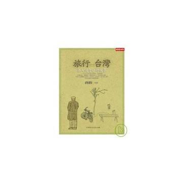 旅行台灣：名人說自己的故事