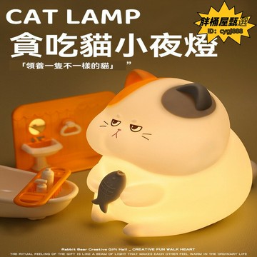 貪吃貓小夜燈 創意小夜燈 小眾小夜燈 高級感小夜燈 小夜燈 床頭燈 氛圍燈 夜燈 氣氛燈 拍拍燈