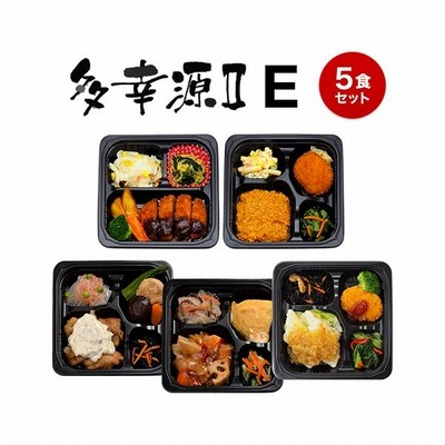 弁当 宅配 おかず 冷凍 惣菜 冷凍弁当 健康 カロリー 塩分 高血圧 メタボ 多幸源３ Eセット 通販 Lineポイント最大get Lineショッピング