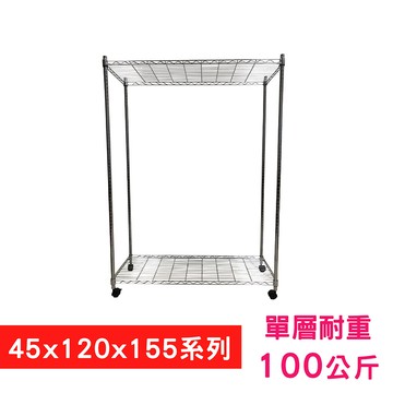 我塑我形120 x 45 x 155 cm 移動式萬用鐵力士鍍鉻二層收納架 鐵架 置物架