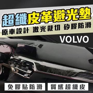 VOLVO避光墊 超纖皮革避光墊 XC90 XC60 XC40 V90 V60 V40 S90 S80