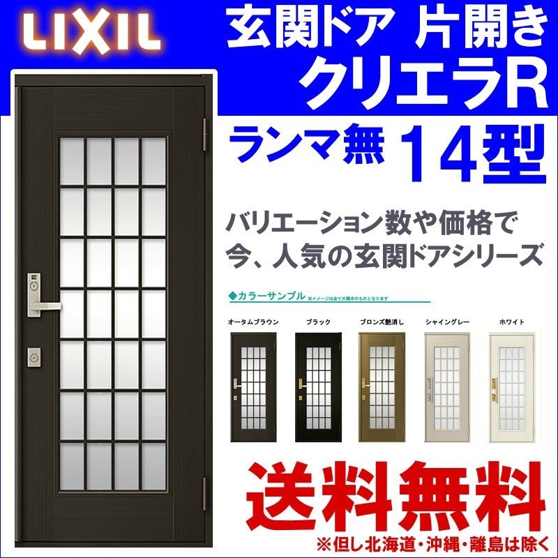 最安値 アルミサッシ建材の建くるショップ玄関ドア クリエラR 18型 片開き ランマ無し 半外付型 内付型 LIXIL アルミサッシ 窓 ドア 交換  玄関 事務所 トステム TOSTEM リフォーム DIY