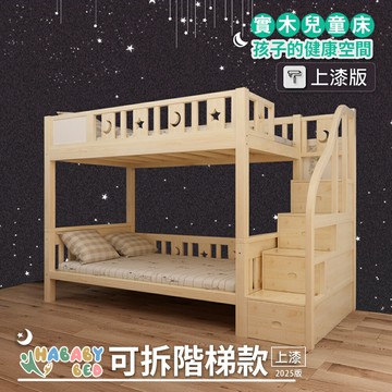 【HABABY環安家居】上漆可拆同寬 - 階梯款 115床型加大單人 (上下舖、成長床 、雙層床、兒童床、台灣製、無毒家具製造商)