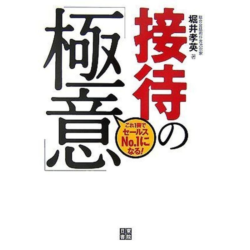 接待の極意 これ一冊でセールスのNo.1になる