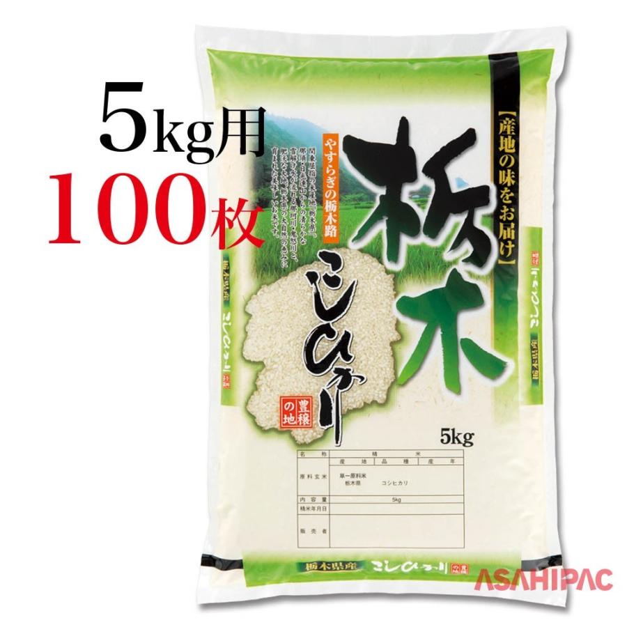 米袋 ポリポリ 豊穣の地・栃木県産こしひかり 5kg用