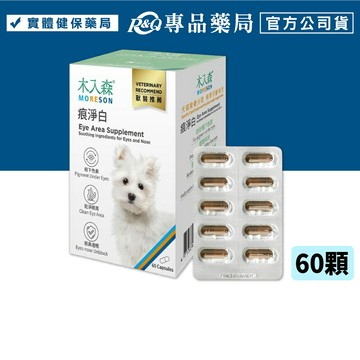 木入森 犬寶痕淨白 60顆/盒 專品藥局