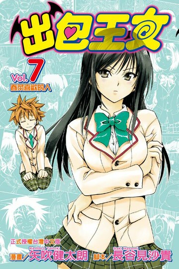 【電子書】出包王女 (7)
